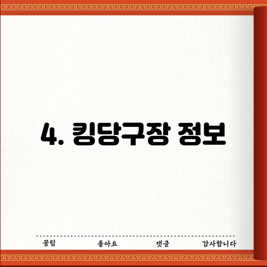4. 킹당구장 정보