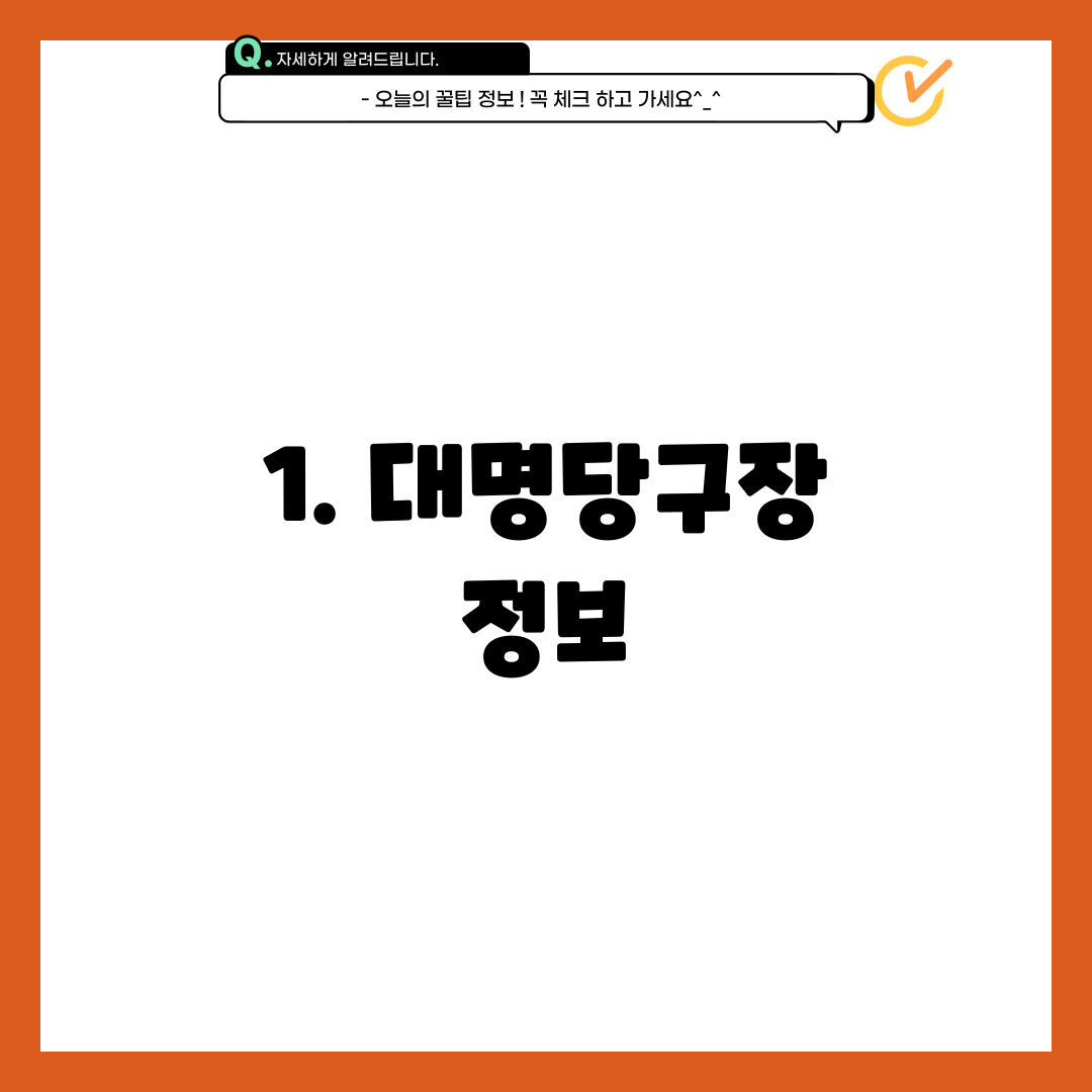 1. 대명당구장 정보