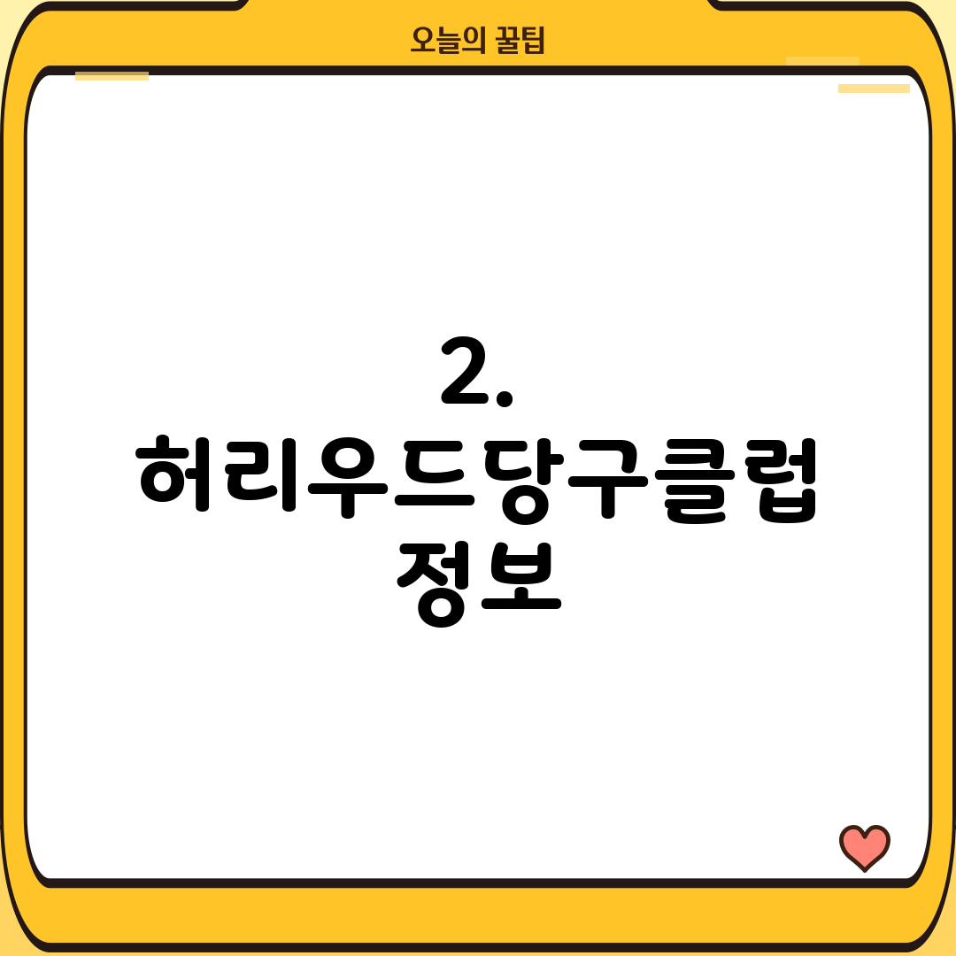 2. 허리우드당구클럽 정보