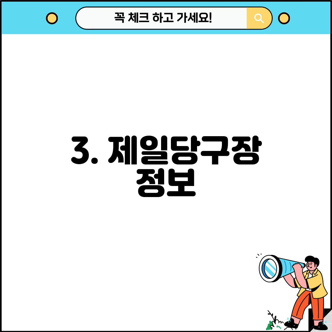 3. 제일당구장 정보