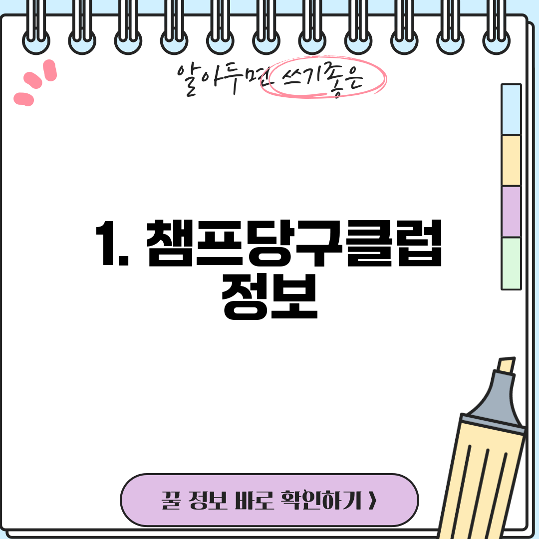 1. 챔프당구클럽 정보
