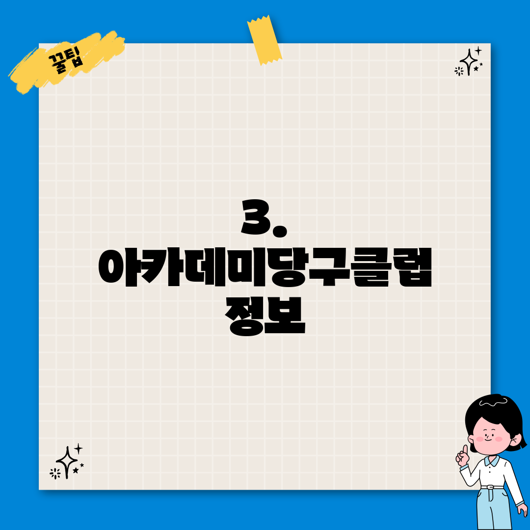 3. 아카데미당구클럽 정보