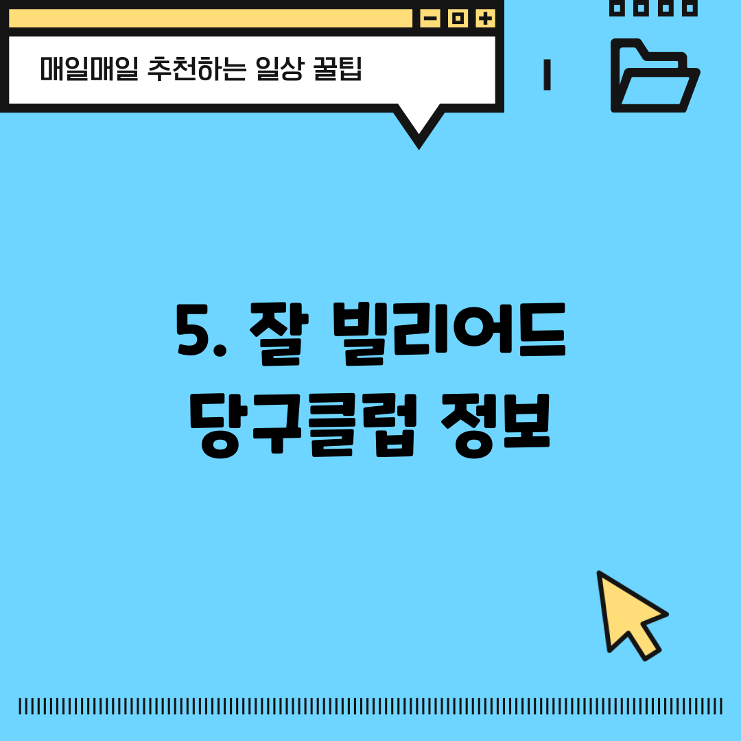 5. 잘 빌리어드 당구클럽 정보