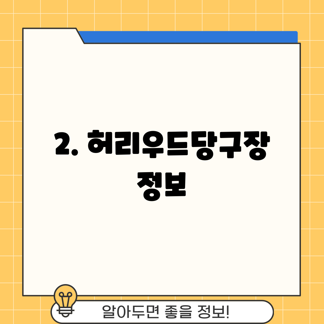 2. 허리우드당구장 정보