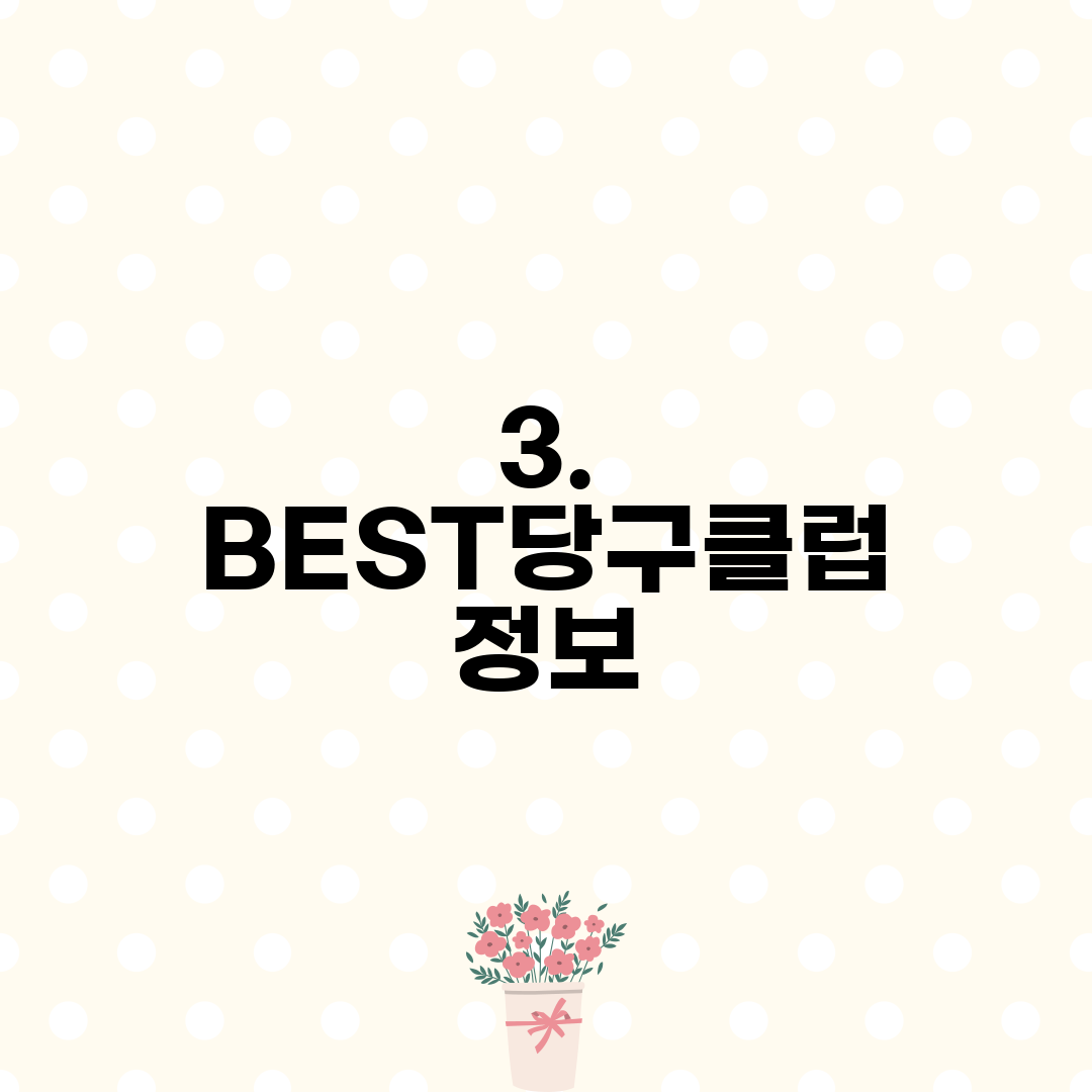 3. BEST당구클럽 정보