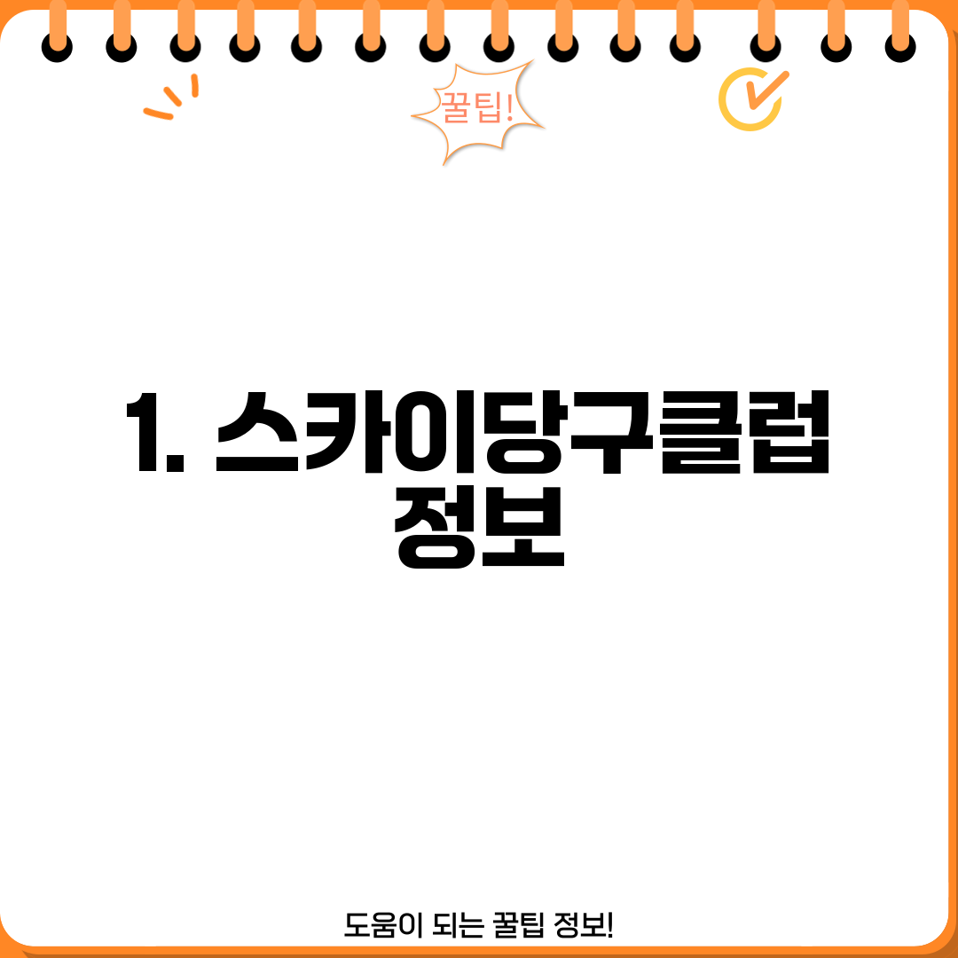 1. 스카이당구클럽 정보