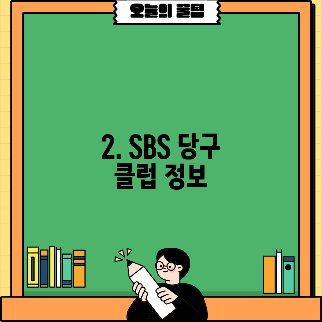 2. SBS 당구 클럽 정보