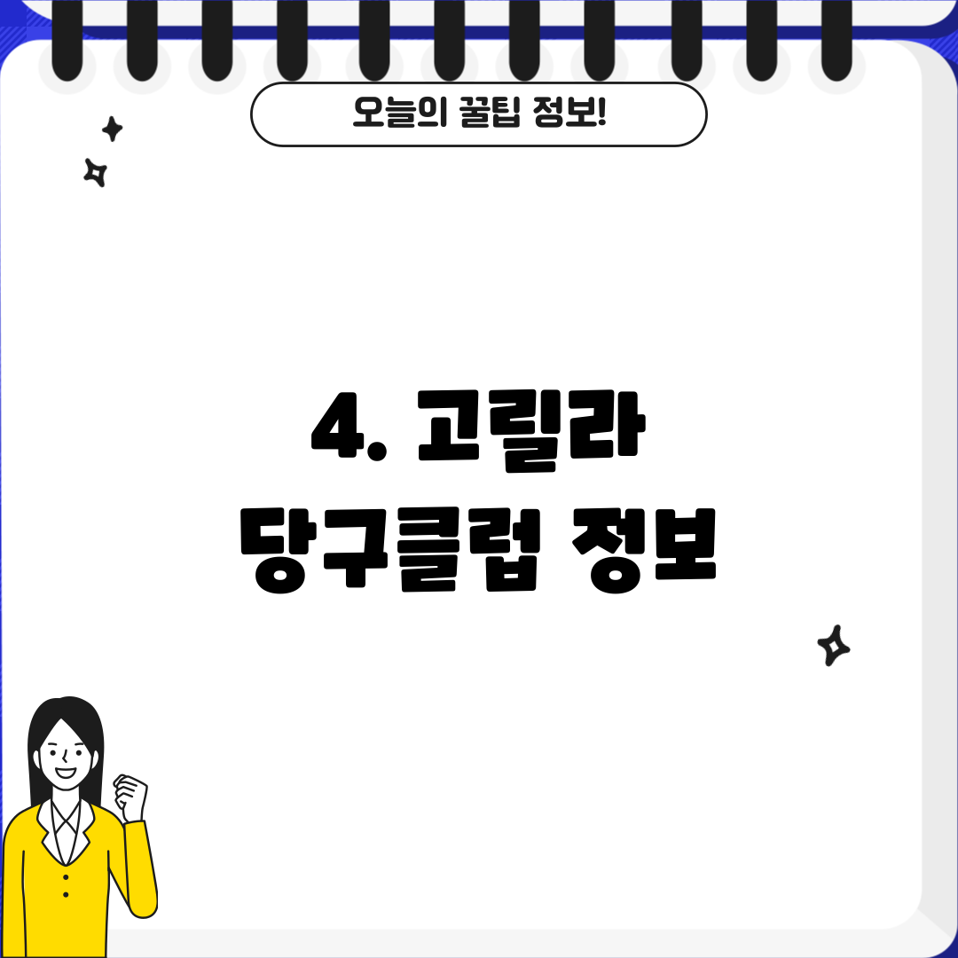 4. 고릴라 당구클럽 정보