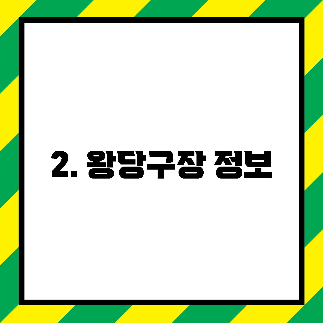 2. 왕당구장 정보