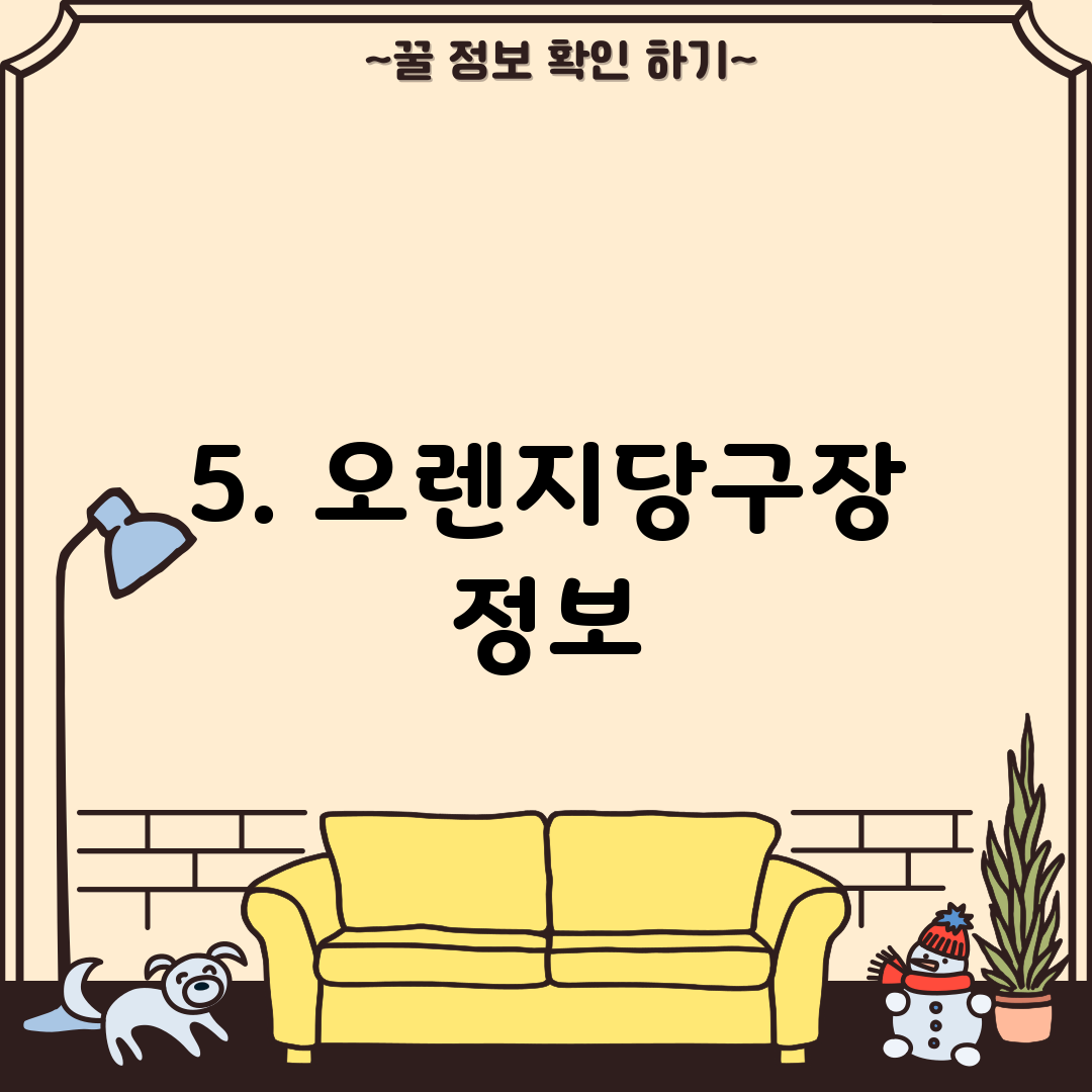 5. 오렌지당구장 정보