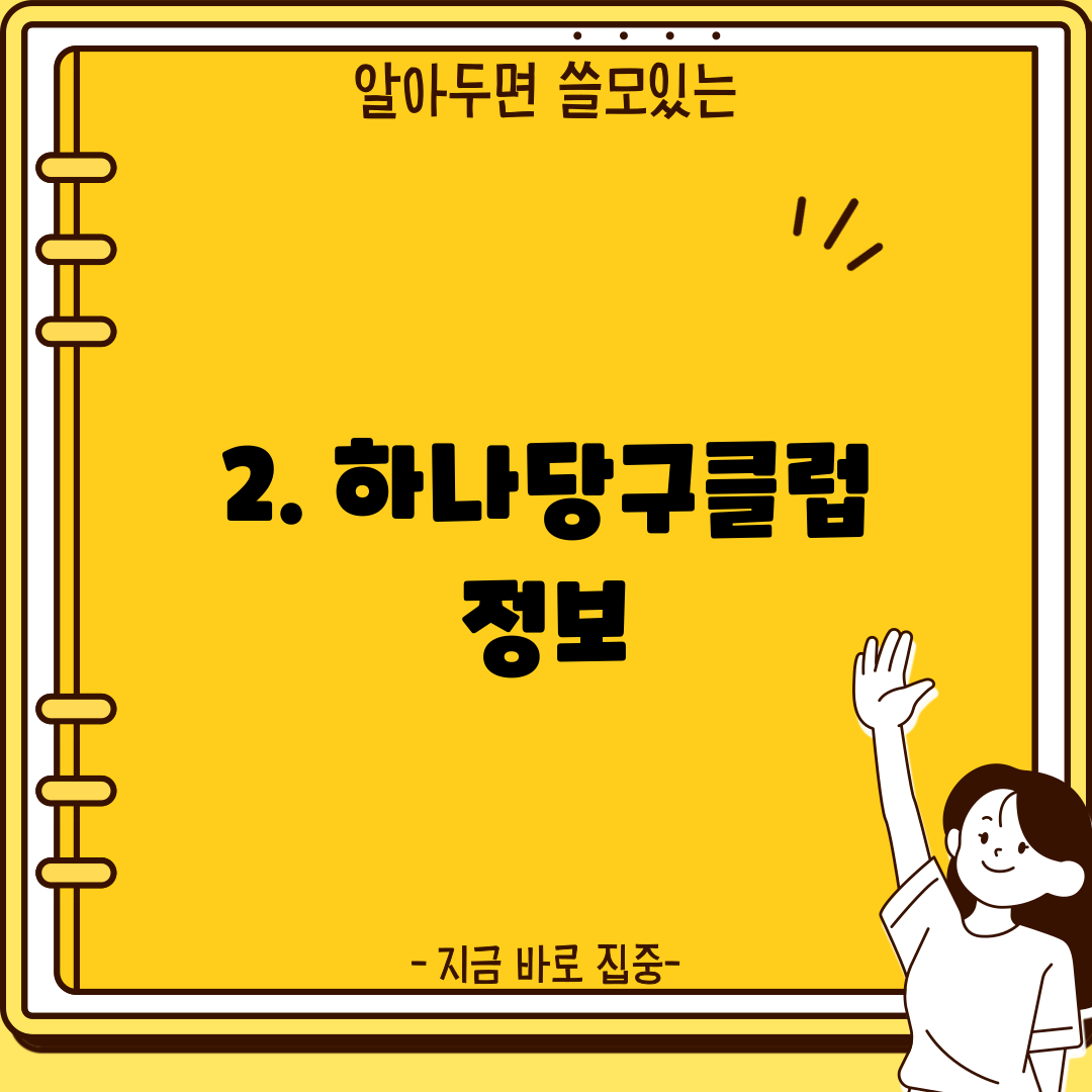 2. 하나당구클럽 정보
