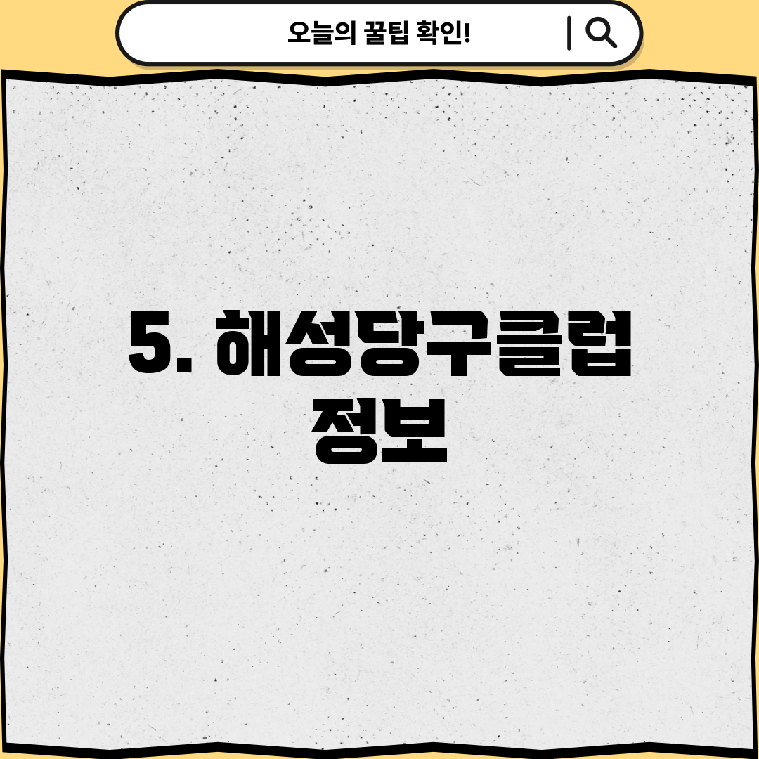 5. 해성당구클럽 정보