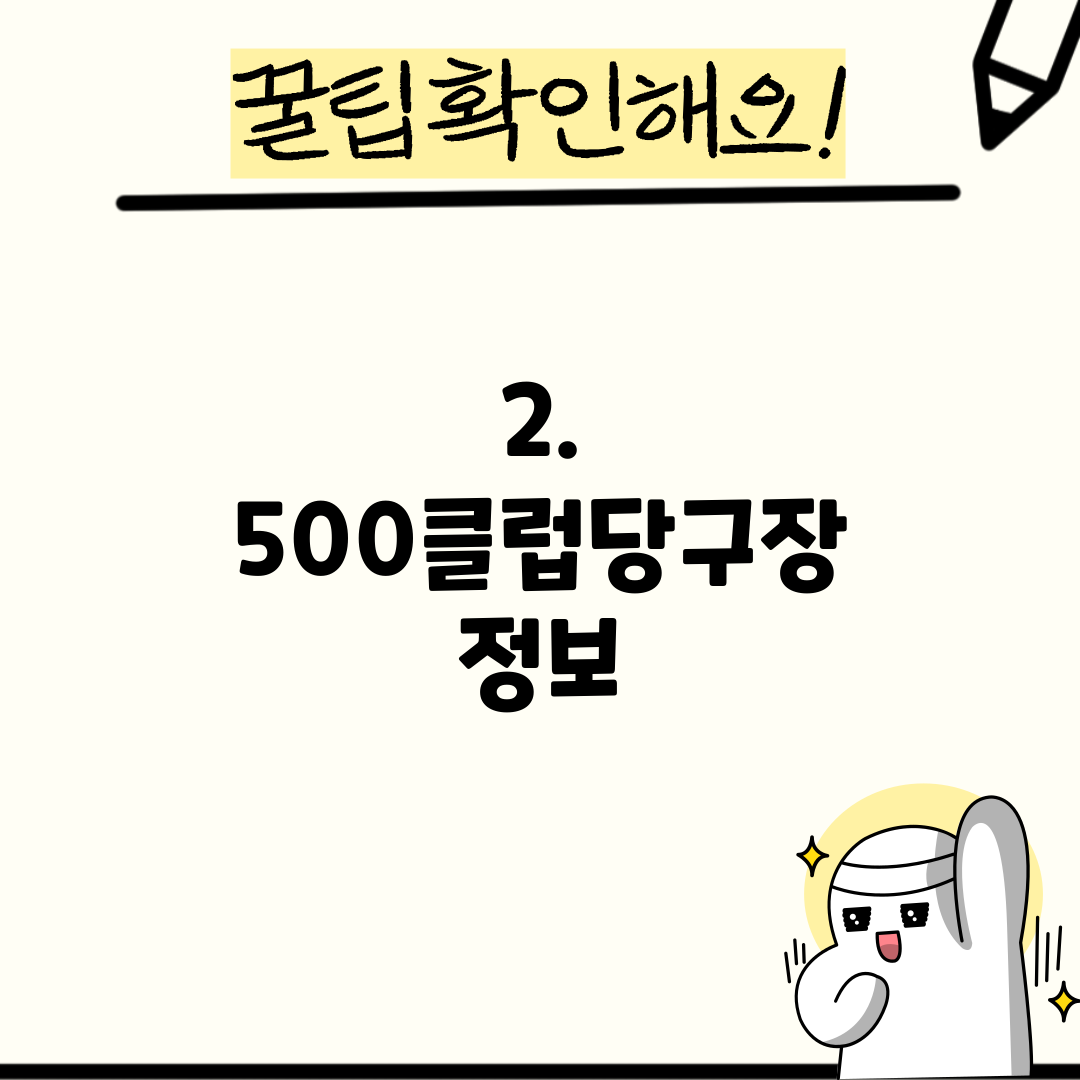 2. 500클럽당구장 정보