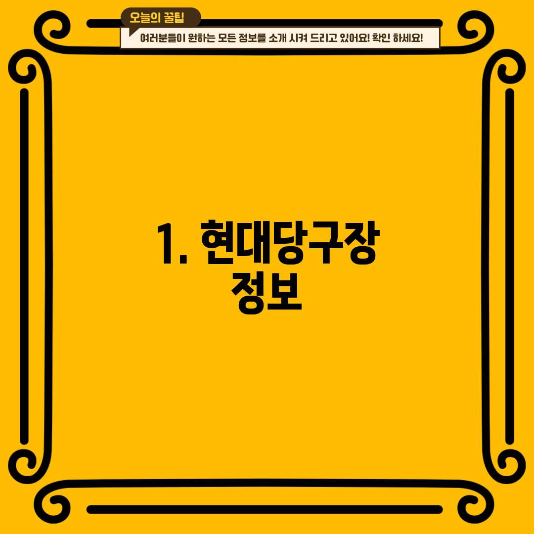 1. 현대당구장 정보