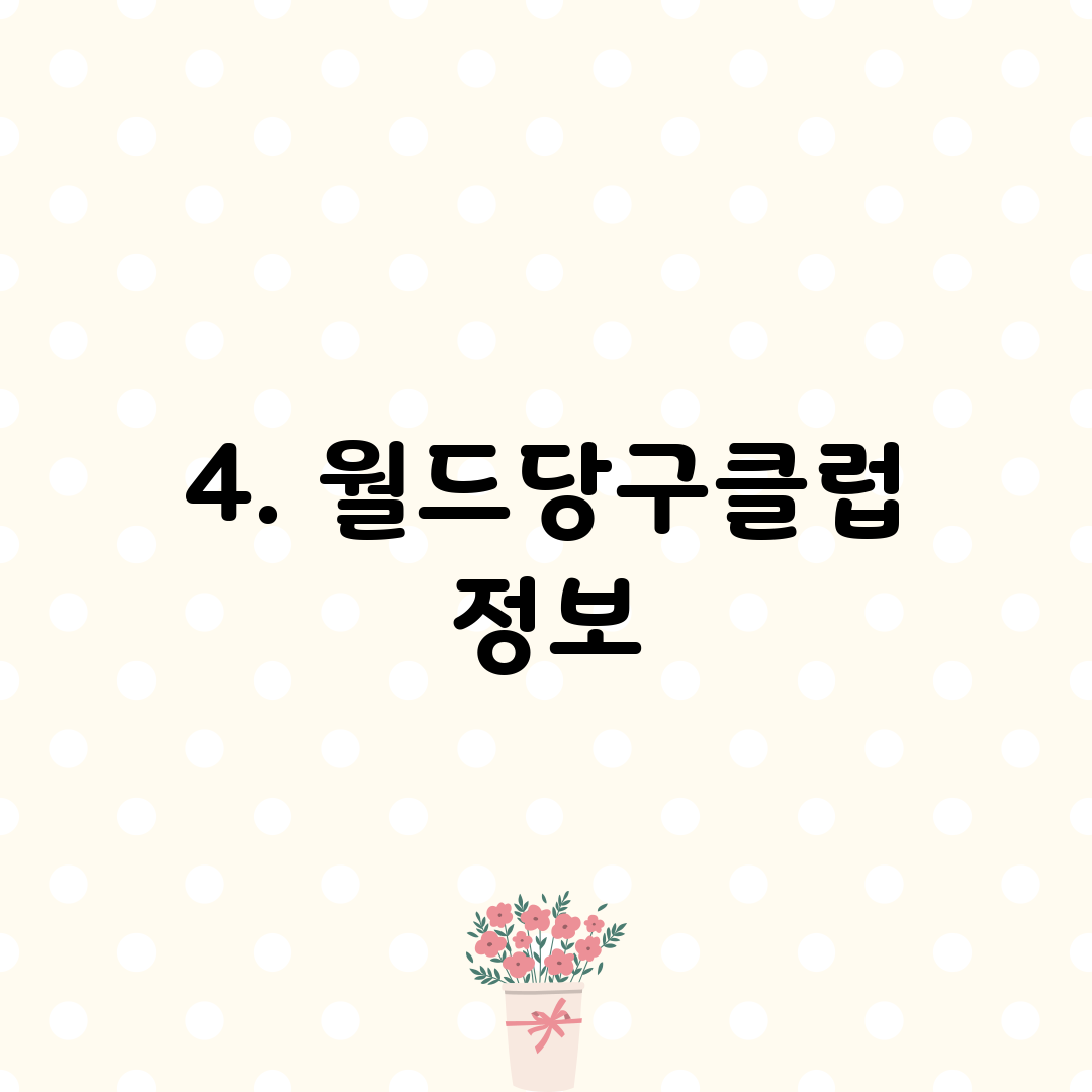 4. 월드당구클럽 정보