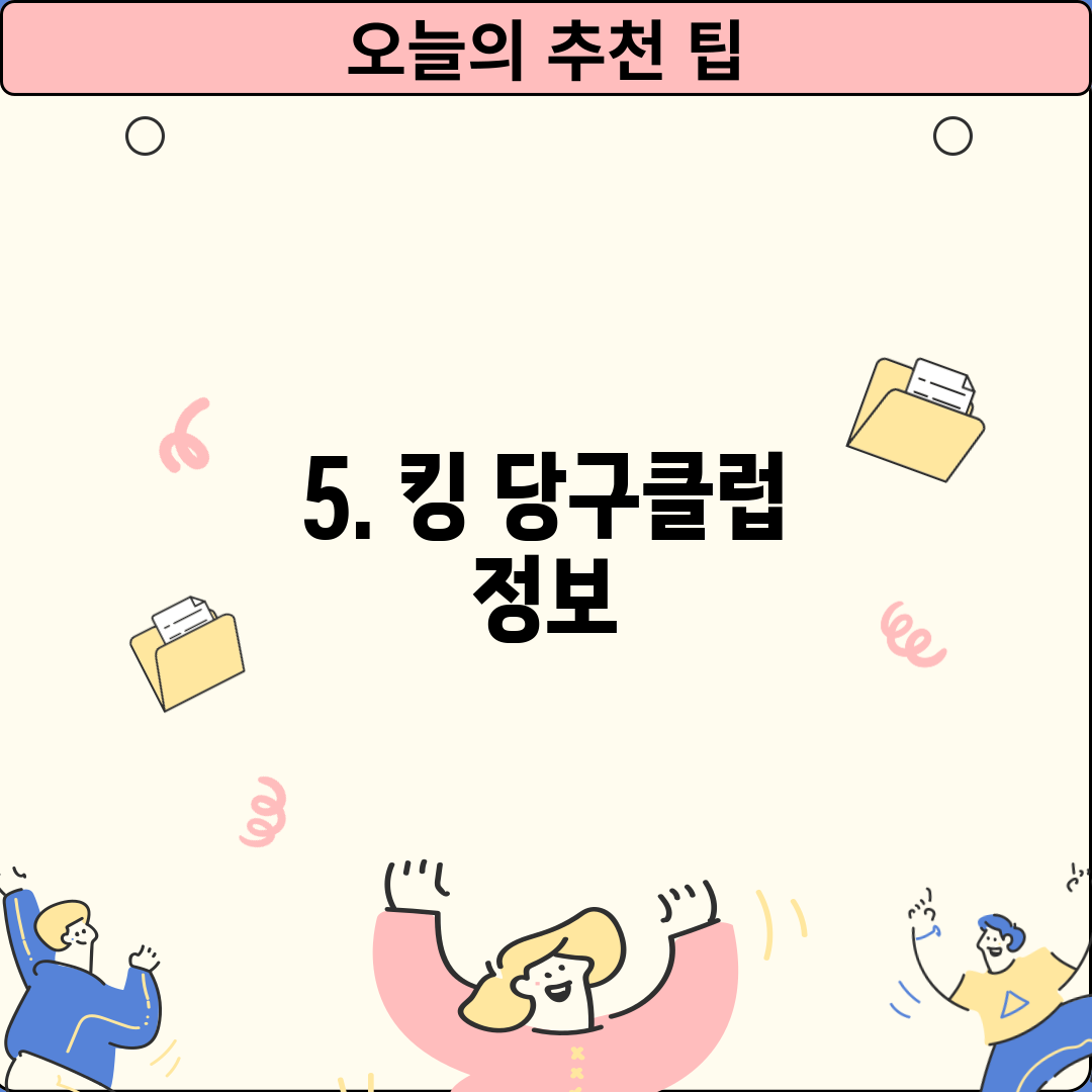 5. 킹 당구클럽 정보