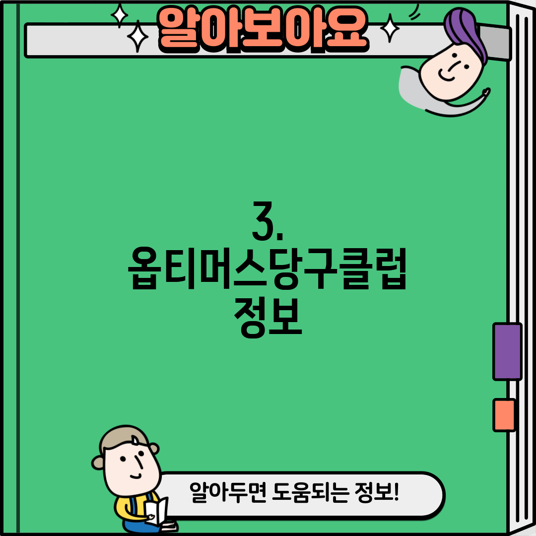 3. 옵티머스당구클럽 정보
