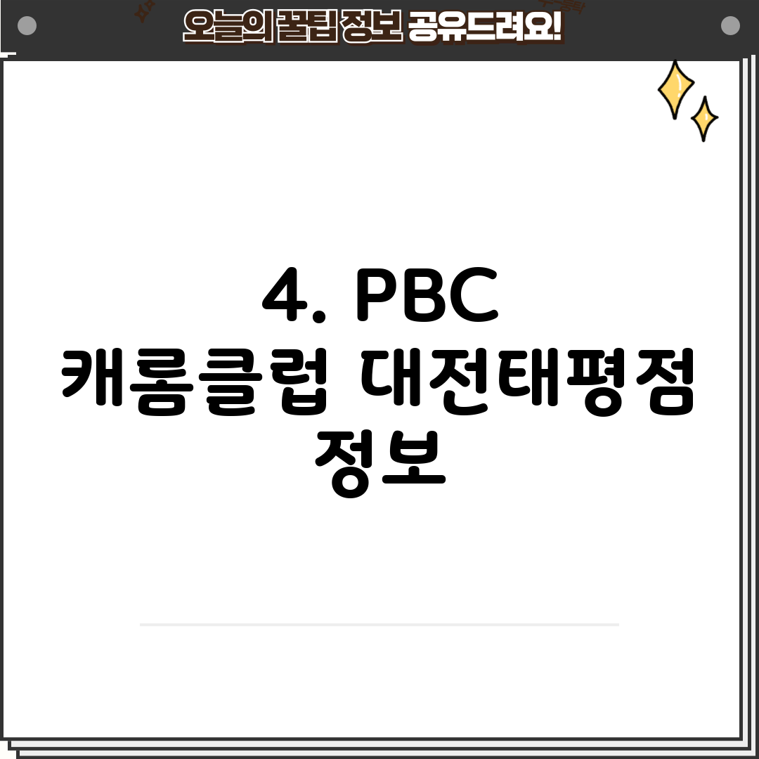 4. PBC 캐롬클럽 대전태평점 정보
