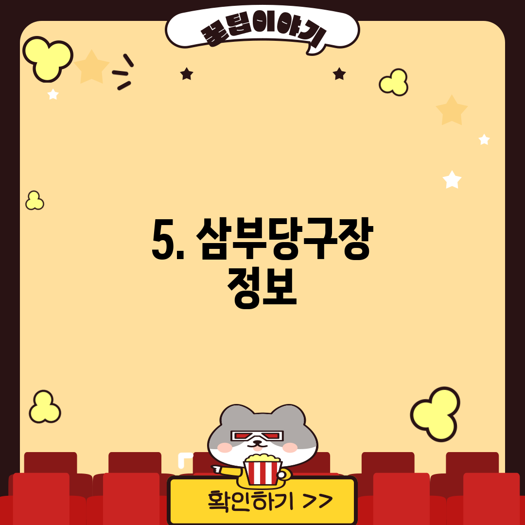 5. 삼부당구장 정보