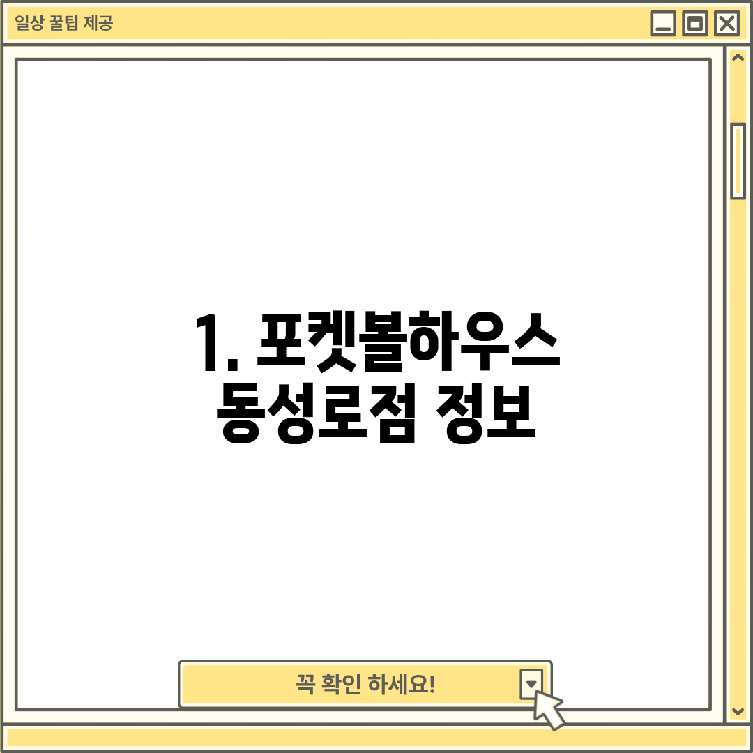 1. 포켓볼하우스 동성로점 정보