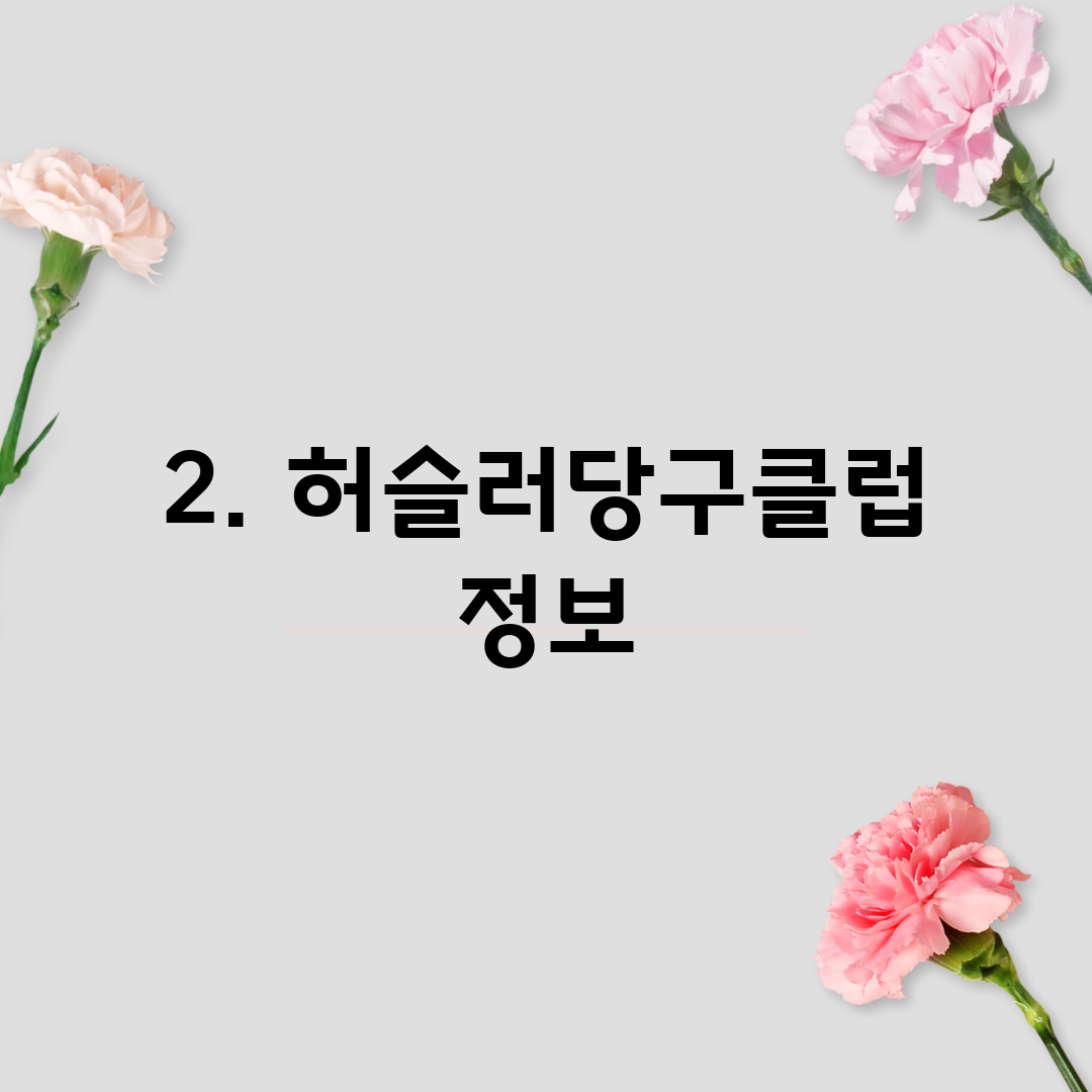 2. 허슬러당구클럽 정보