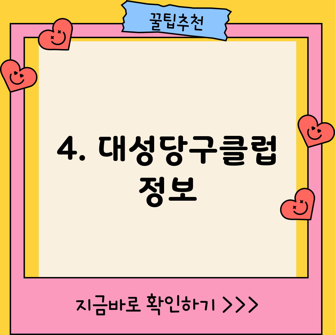 4. 대성당구클럽 정보