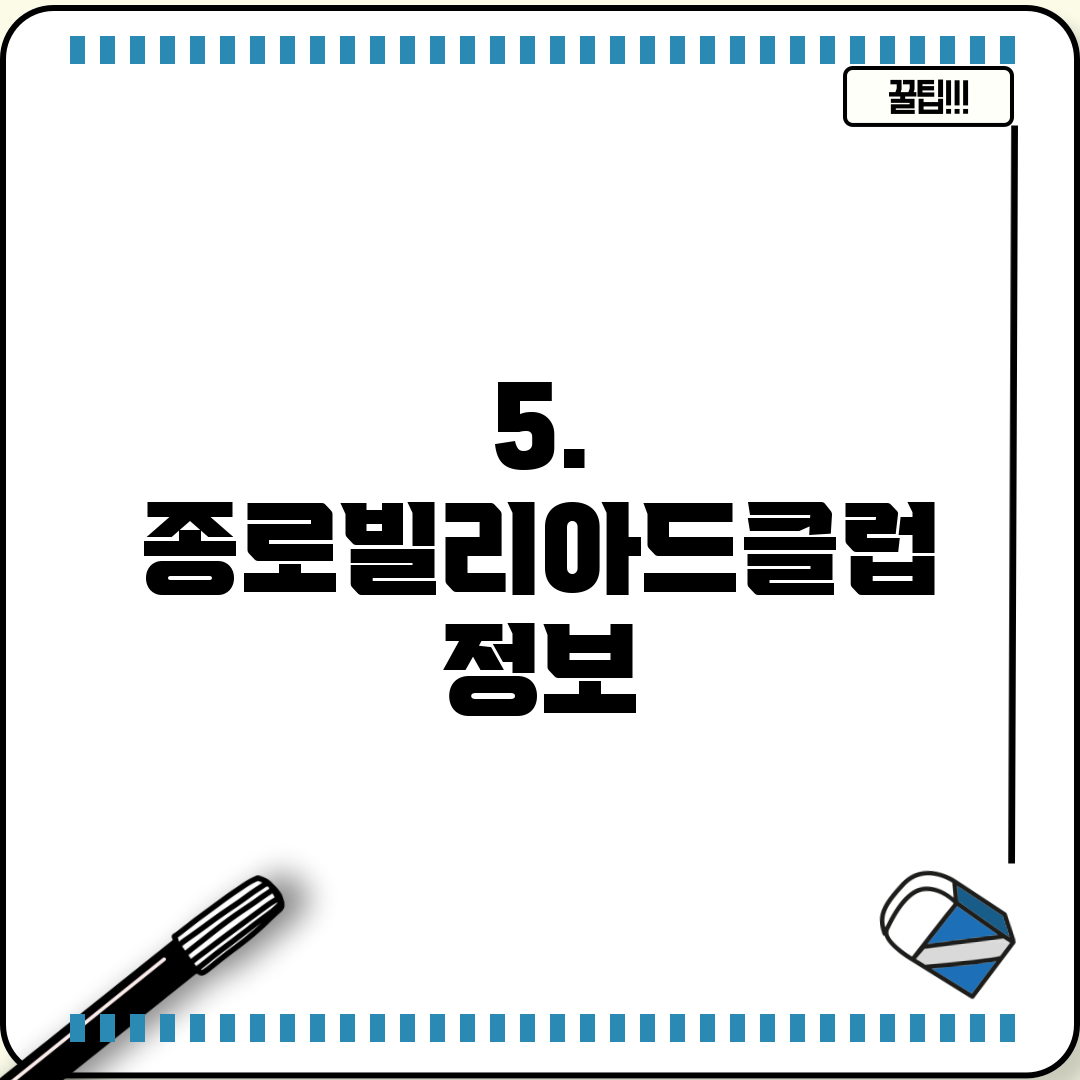5. 종로빌리아드클럽 정보