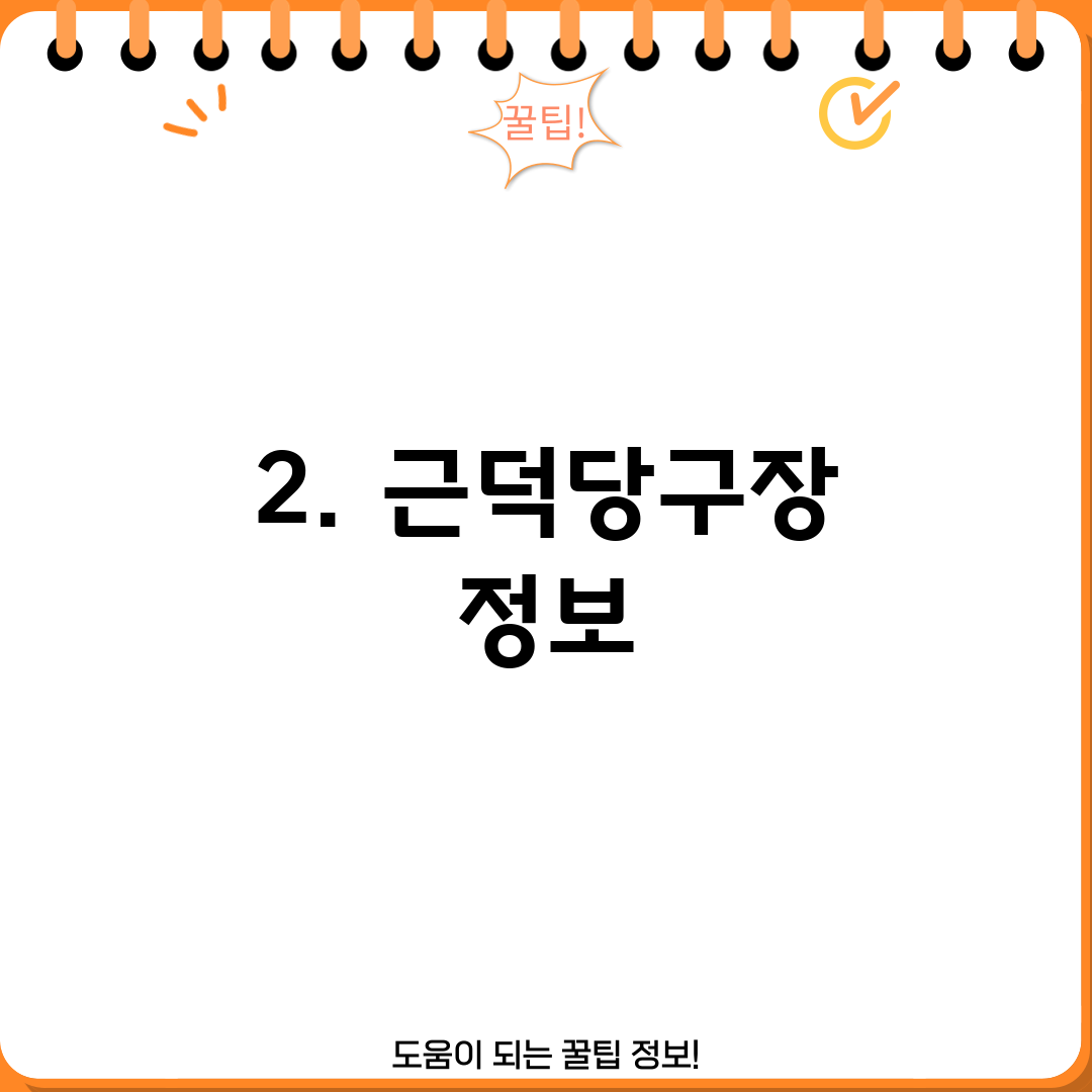 2. 근덕당구장 정보