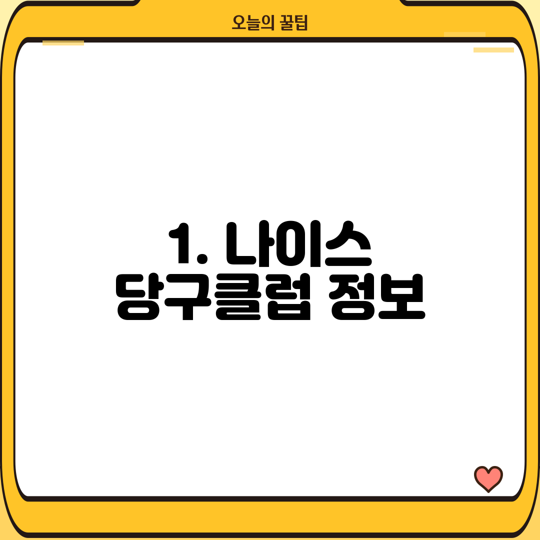 1. 나이스 당구클럽 정보