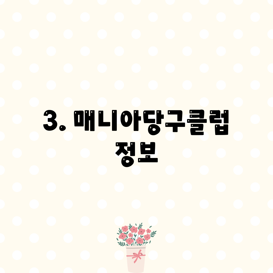 3. 매니아당구클럽 정보