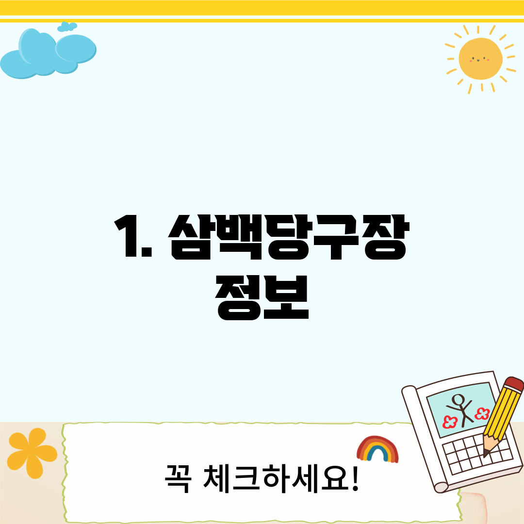 1. 삼백당구장 정보