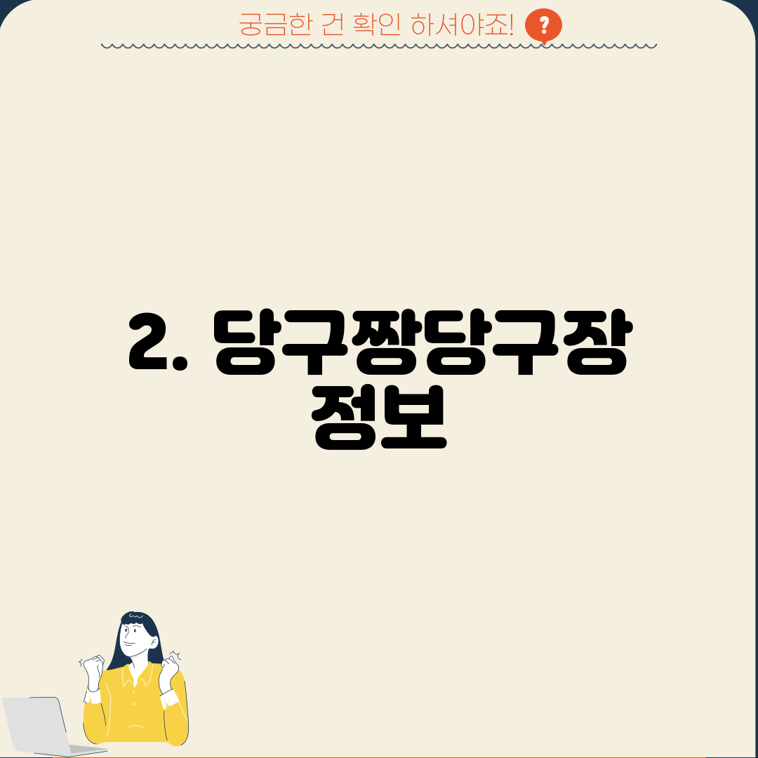 2. 당구짱당구장 정보