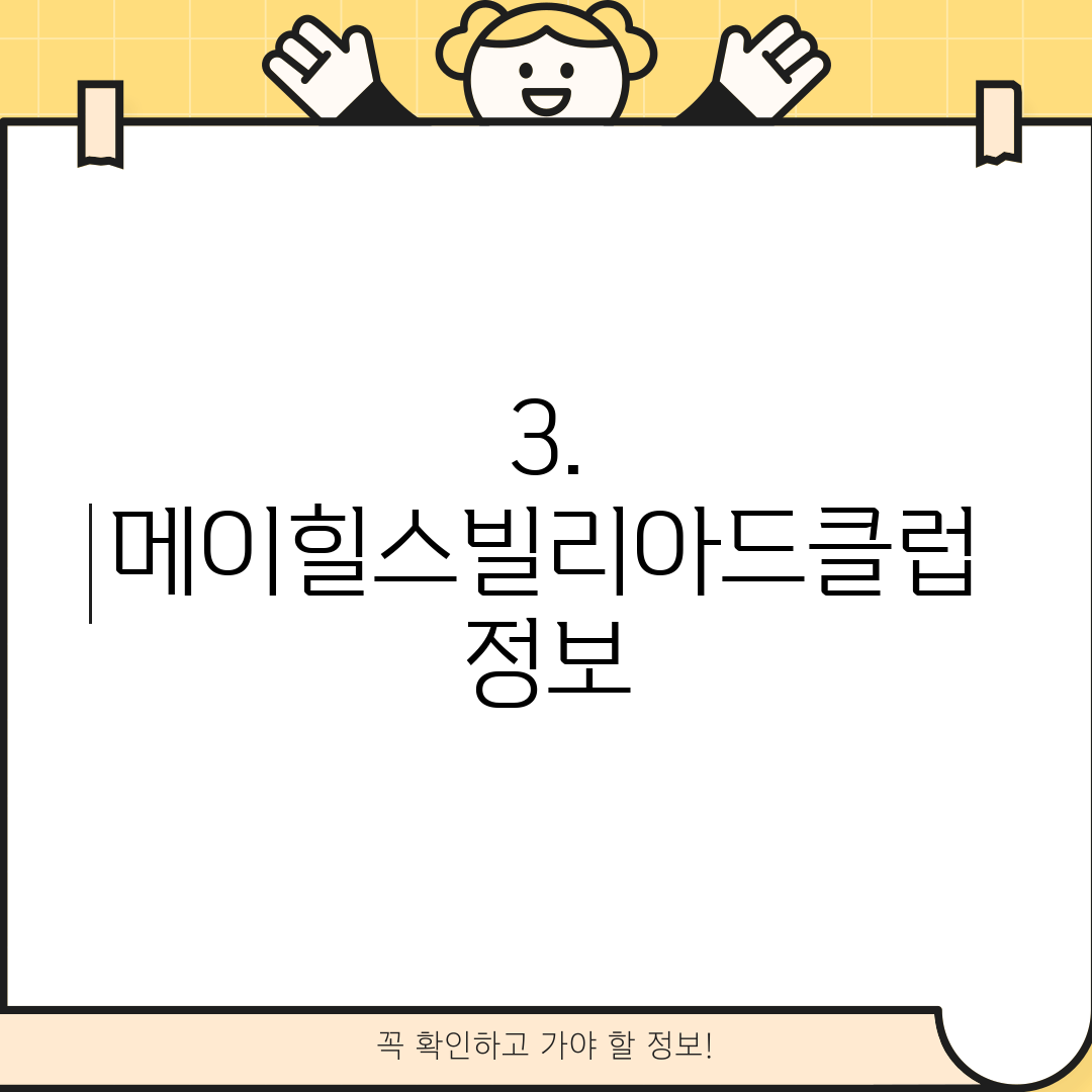 3. 메이힐스빌리아드클럽 정보
