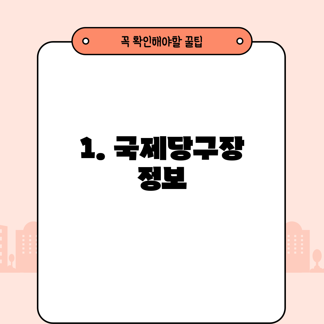 1. 국제당구장 정보
