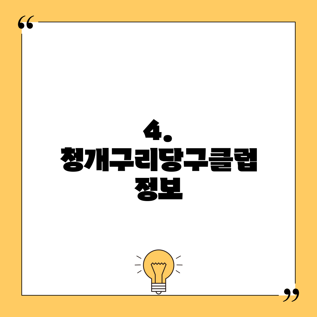 4. 청개구리당구클럽 정보