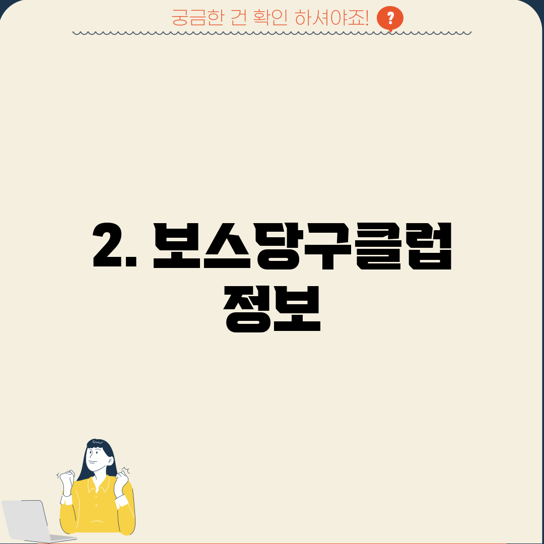 2. 보스당구클럽 정보