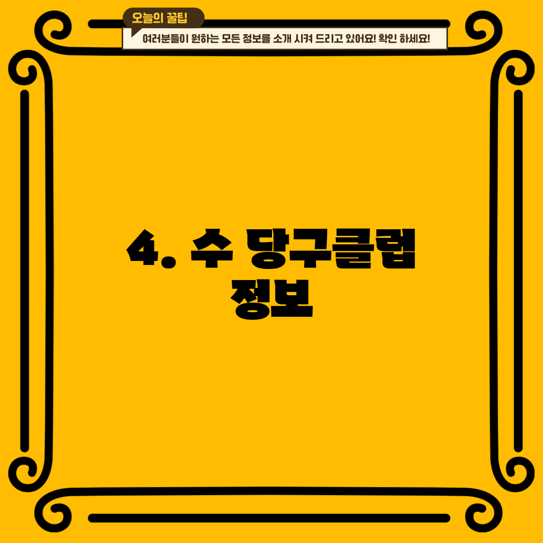 4. 수 당구클럽 정보