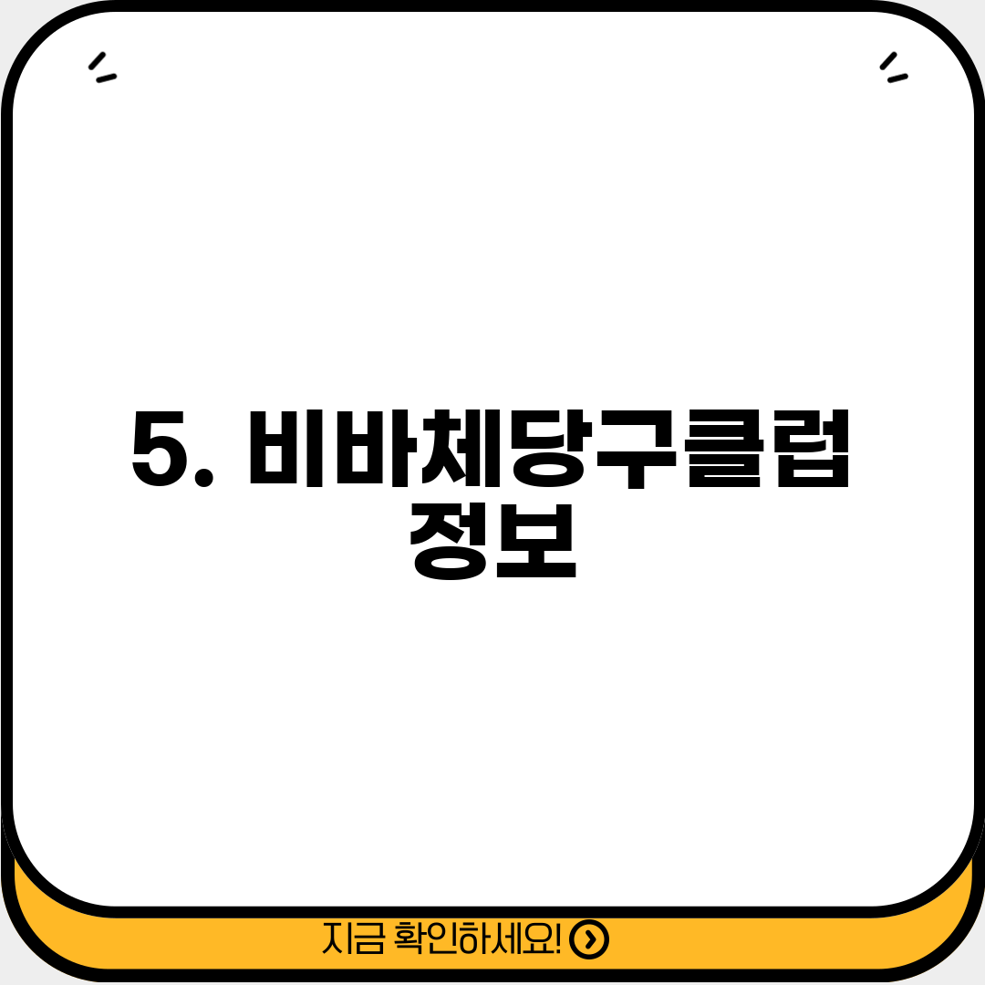 5. 비바체당구클럽 정보