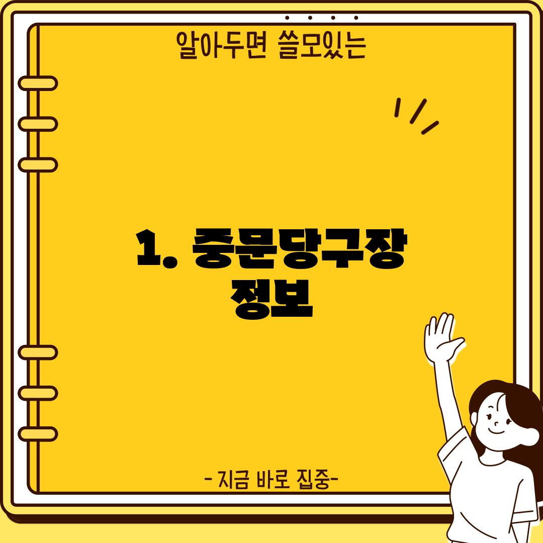 1. 중문당구장 정보