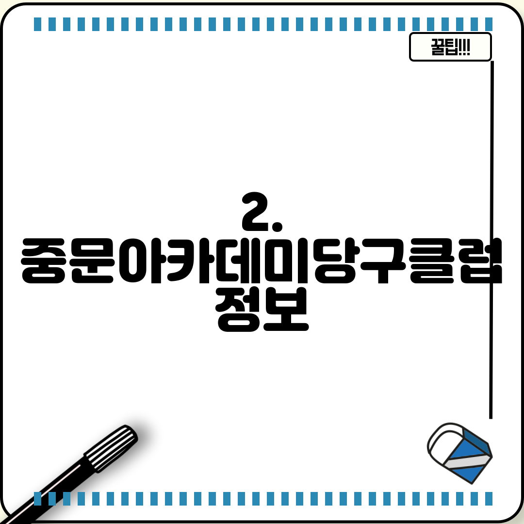 2. 중문아카데미당구클럽 정보