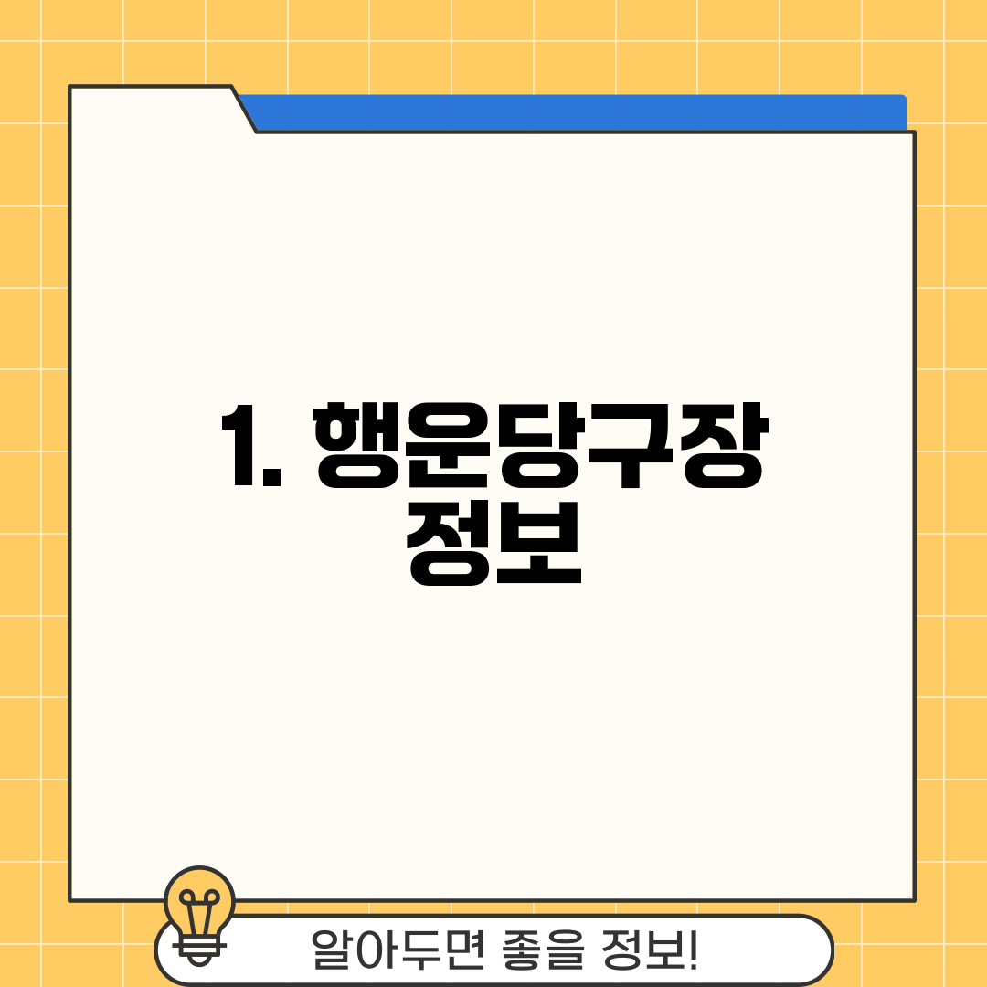 1. 행운당구장 정보
