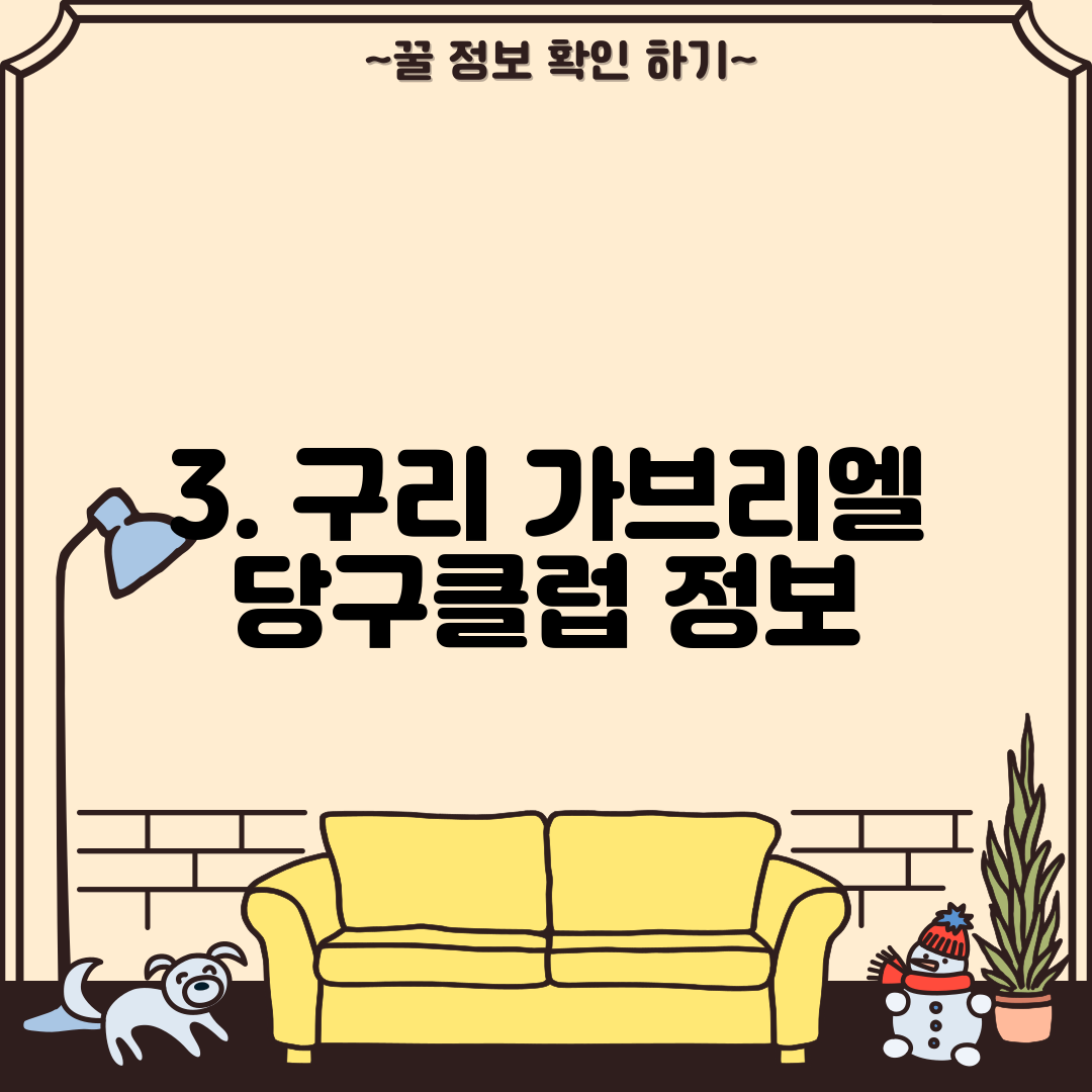 3. 구리 가브리엘 당구클럽 정보