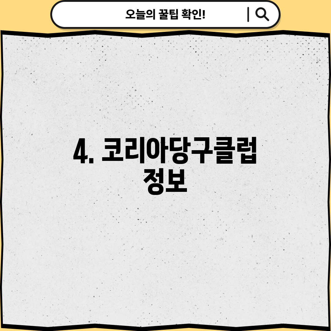 4. 코리아당구클럽 정보