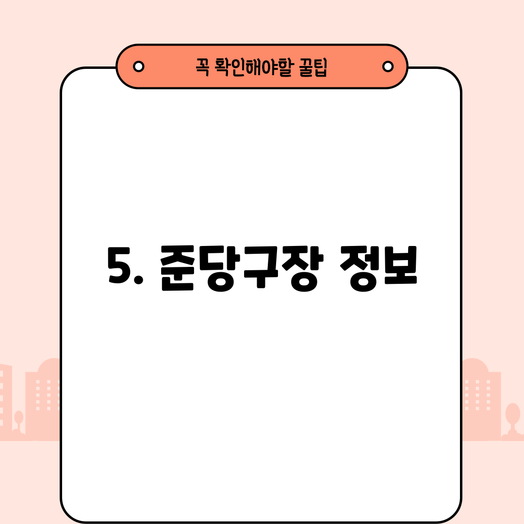 5. 준당구장 정보