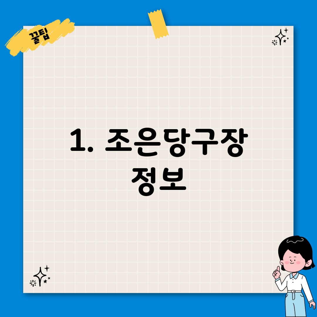 1. 조은당구장 정보