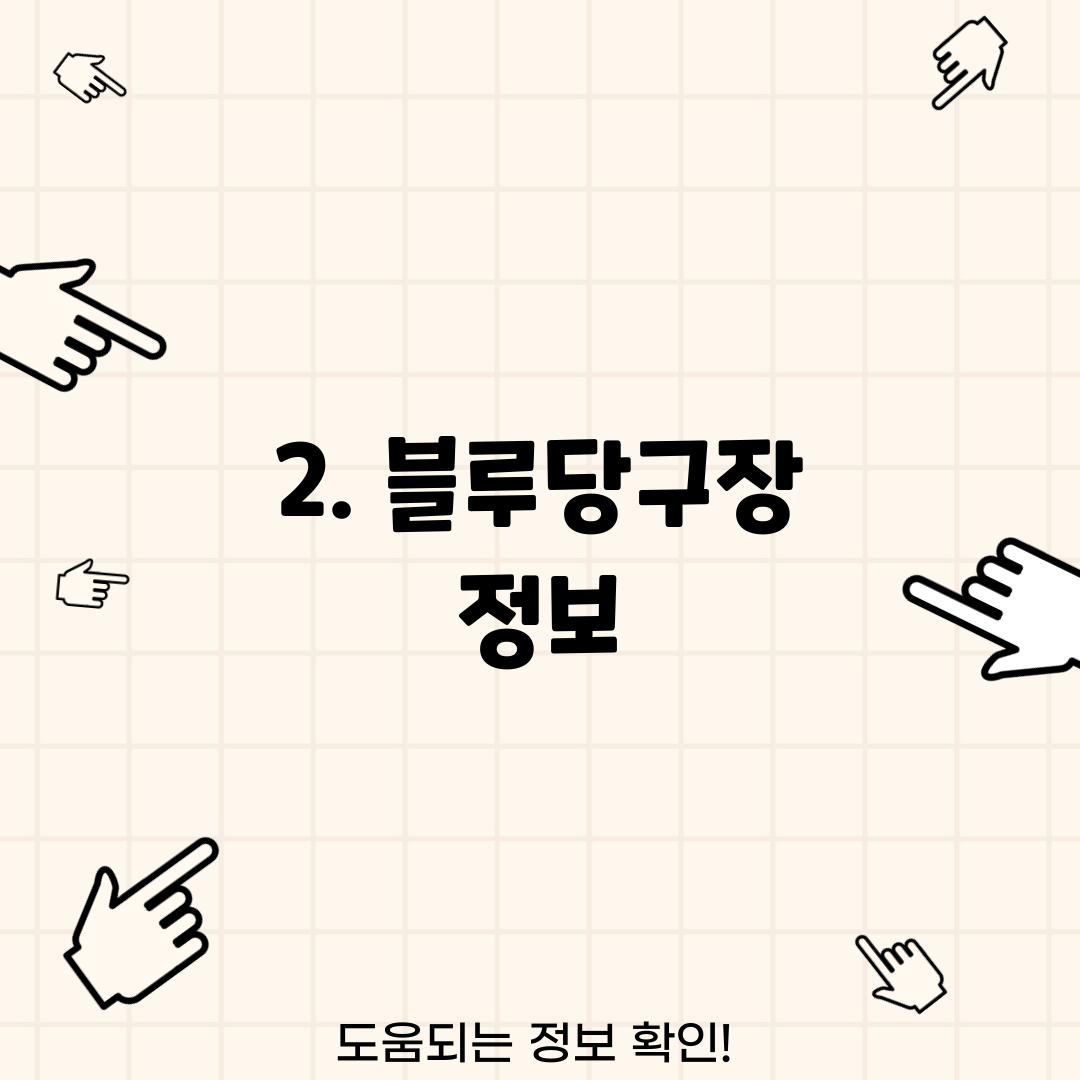 2. 블루당구장 정보