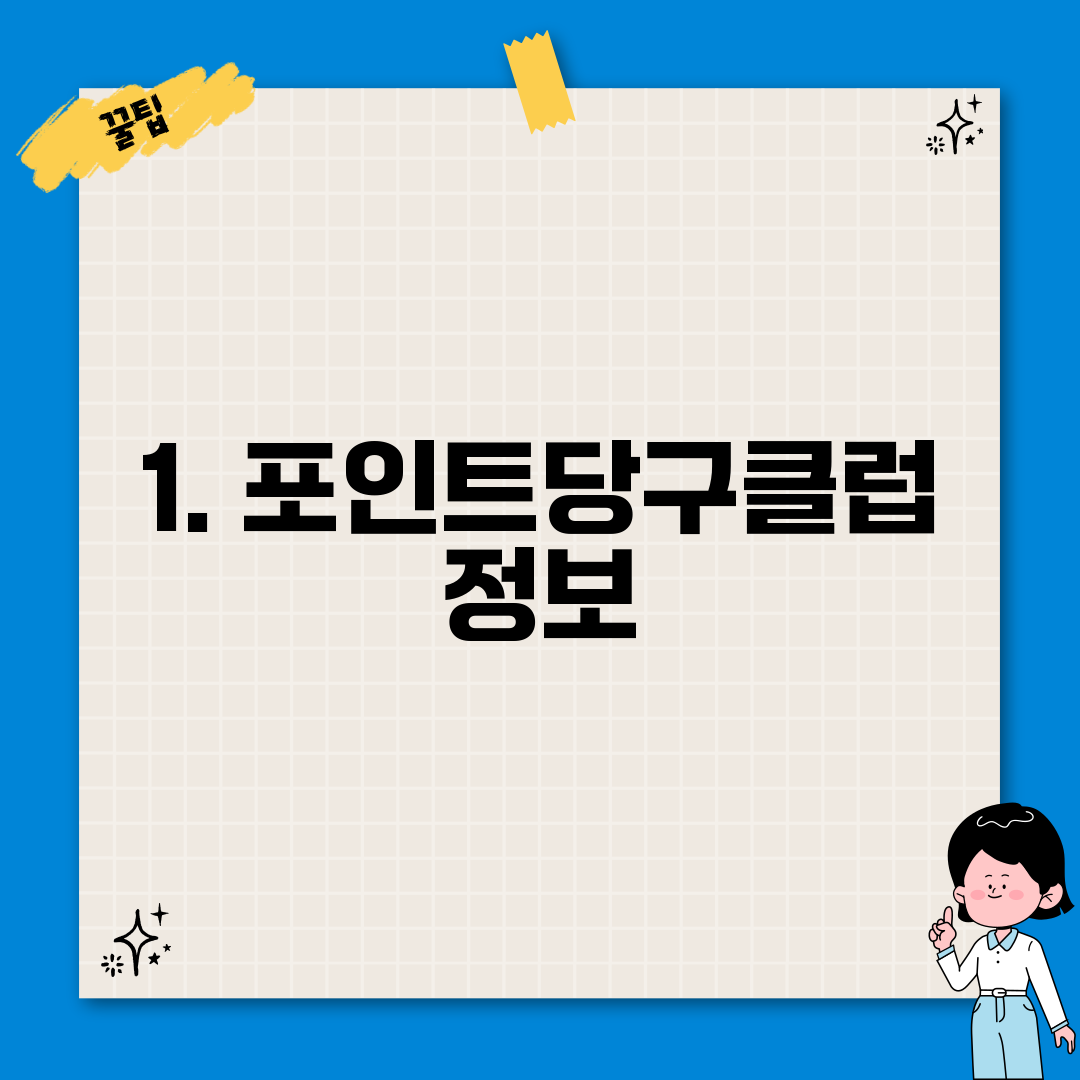 1. 포인트당구클럽 정보