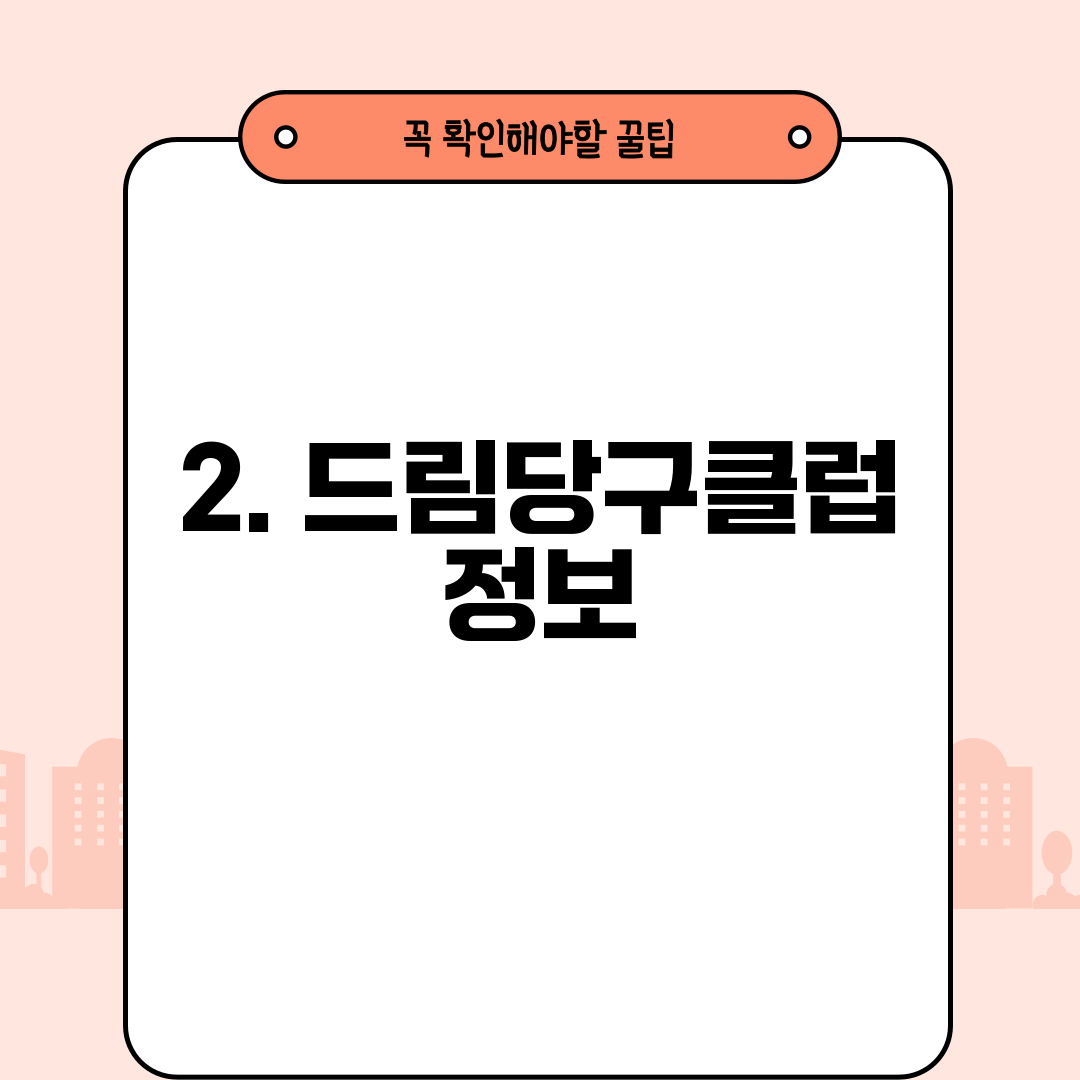 2. 드림당구클럽 정보