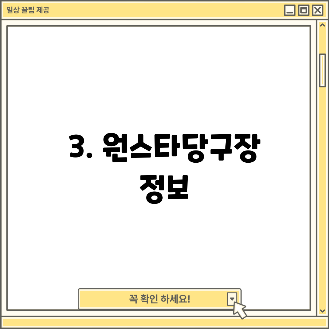 3. 원스타당구장 정보