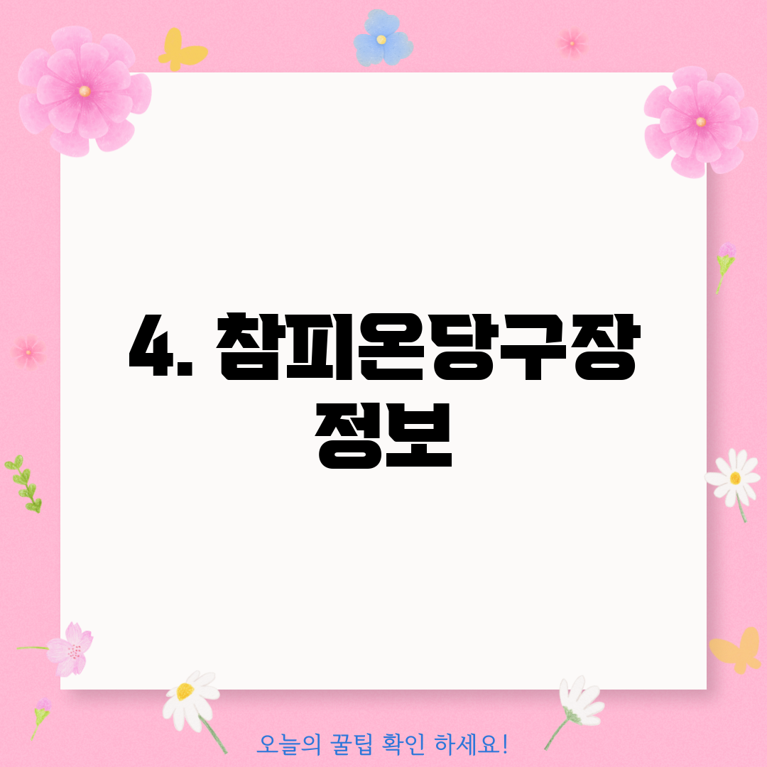 4. 참피온당구장 정보